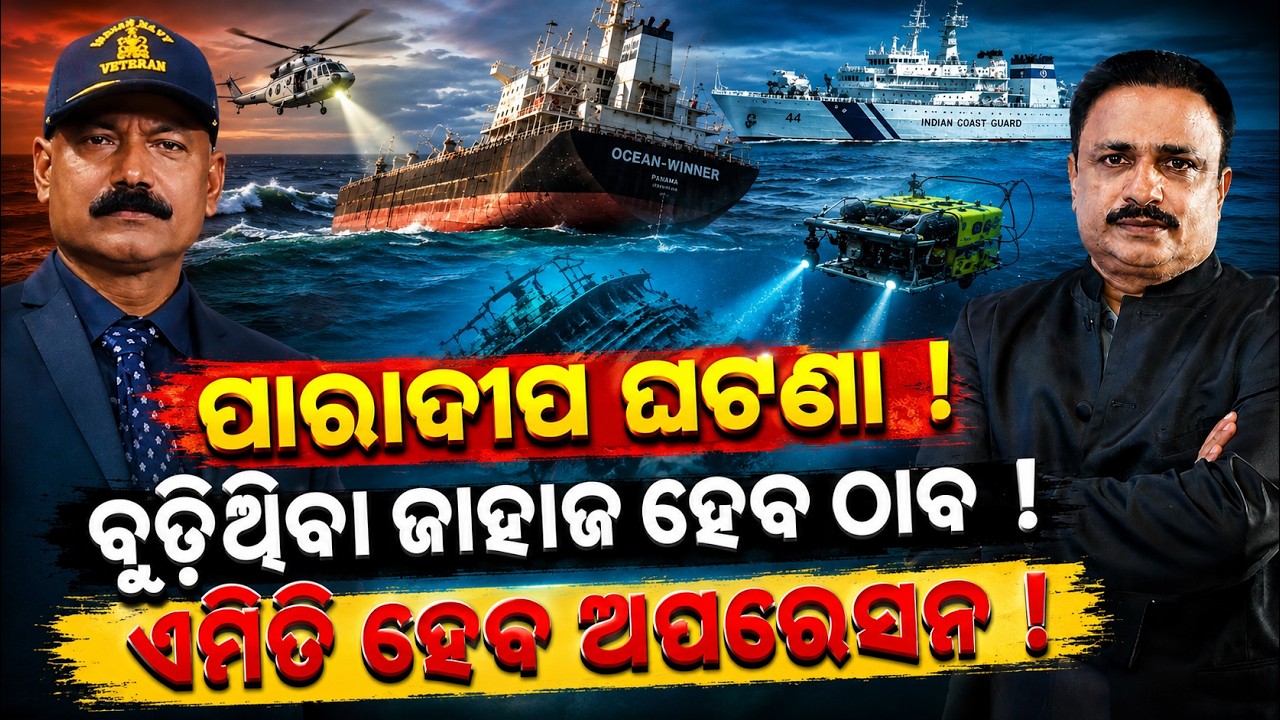 ବୁଡ଼ିଥିବା ଜାହାଜ ହେବ ଠାବ !paradip ship accident |Odisha Cargo Ship Sinks|MV Ocean Winner |odia news