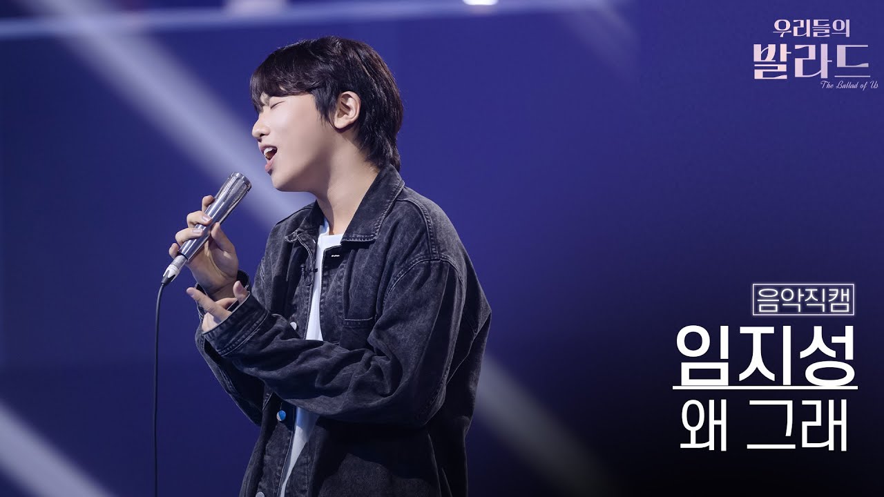 [음악직캠] 임지성🎧왜 그래｜'우리들의 발라드' 251021 5회