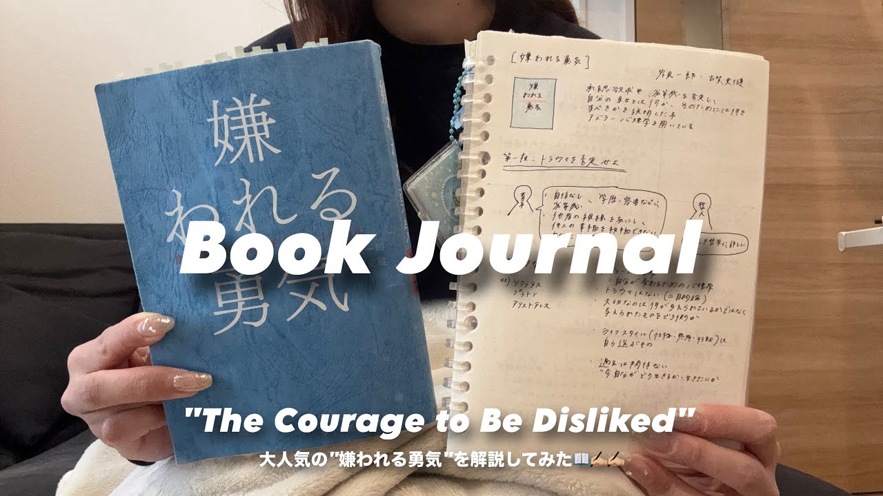 [読書ログ]大注目の嫌われる勇気を20代女子が等身大解説してみた📖📖💡✨