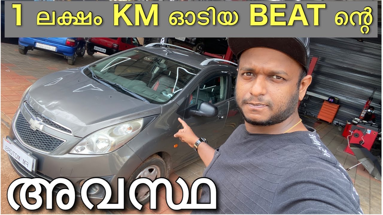 1 ലക്ഷം KM ഓടിയ Chevrolet BEAT ന്റെ അവസ്ഥ | Chevrolet Beat after 1 Lakh KM .