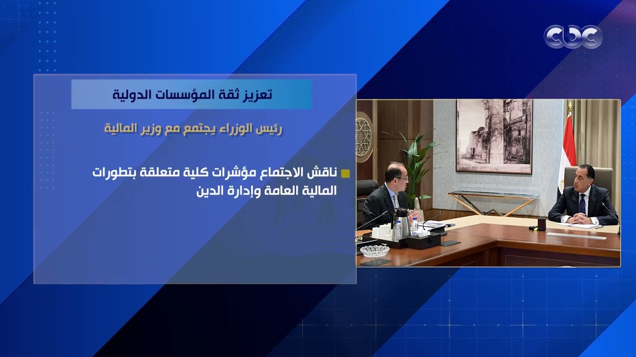 تعزيز ثقة المؤسسات الدولية.. رئيس الوزراء يجتمع مع وزير المالية