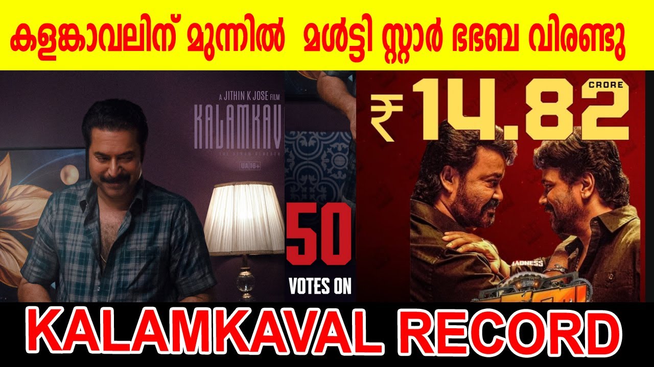 കളങ്കാവലിന് മുന്നിൽ 🔥മൾട്ടി സ്റ്റാർ ഭഭബ   വിരണ്ടു|KALAMKAVAL COLLECTION ABOVE  BHABHABA #kalamkaval