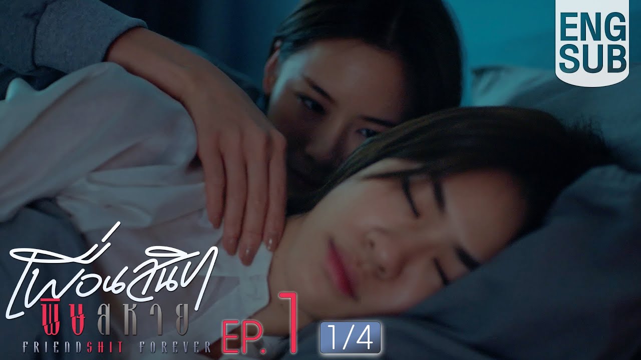 [Eng Sub] Friendshit Forever เพื่อนสนิท พิษสหาย | EP.1 [1/4]