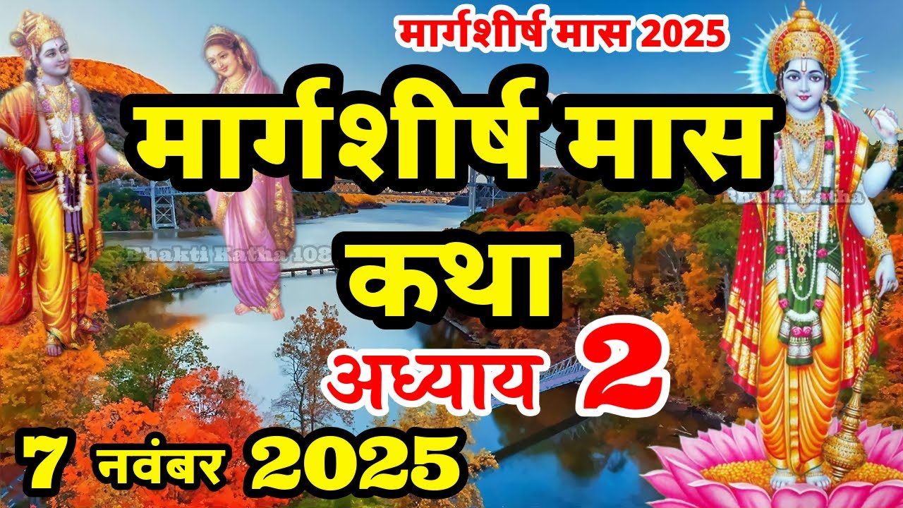 मार्गशीर्ष मास कथा - अध्याय 2|| Margashirsha Maas Ki Katha Day2 || Margashirsha mahatmya adhyay 2