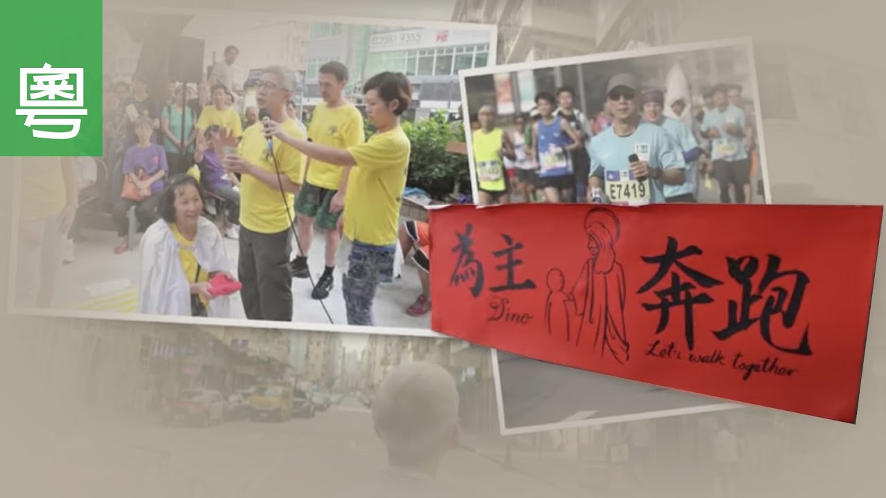 ⟪為主奔跑⟫ 電視見證 TV1748 (HD粵語)