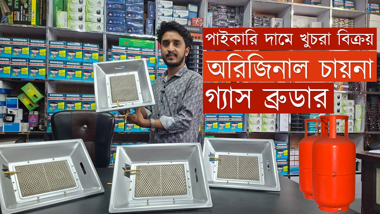 অরজিনাল চায়না গ্যাস ব্রুডার । Infrared Gas Heater Brooder for Chicken Duck, and others Farm