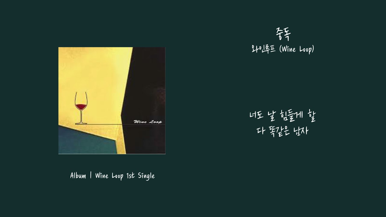 [애호박's pick] 와인루프 (Wine Loop) - 중독 가사 (Lyrics)