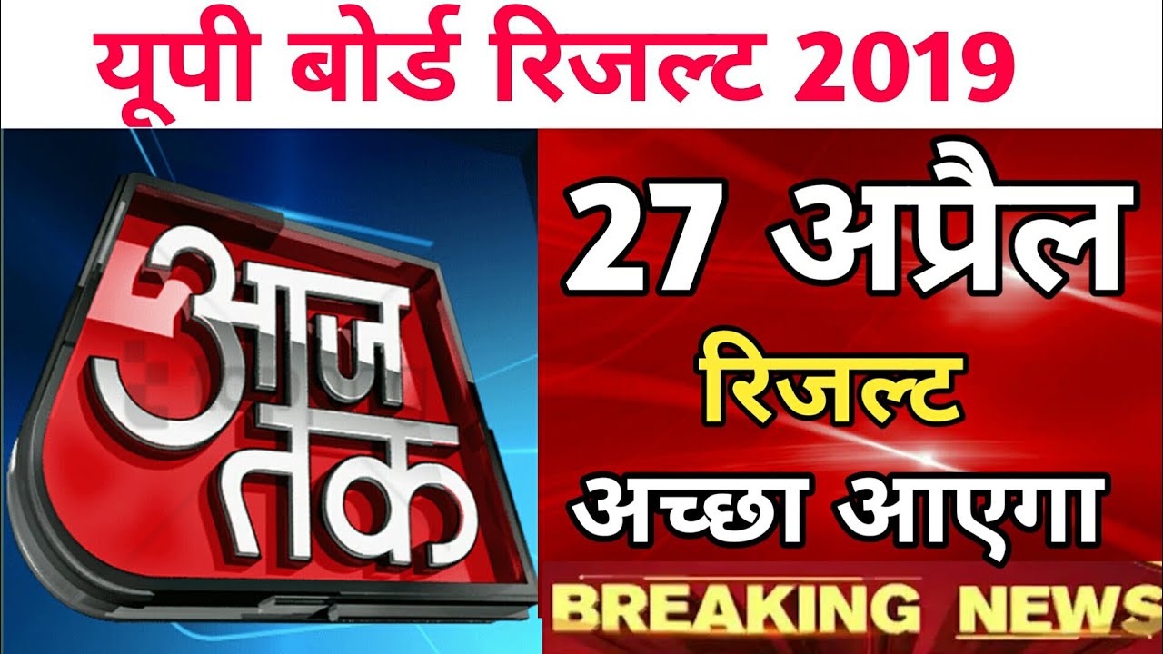 up board result confirm date 2019|up board result latest news today|latest news