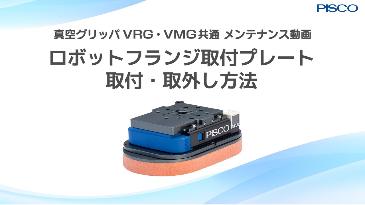 真空グリッパメンテナンス動画　ロボットフランジ取付プレート取付・取外し方法