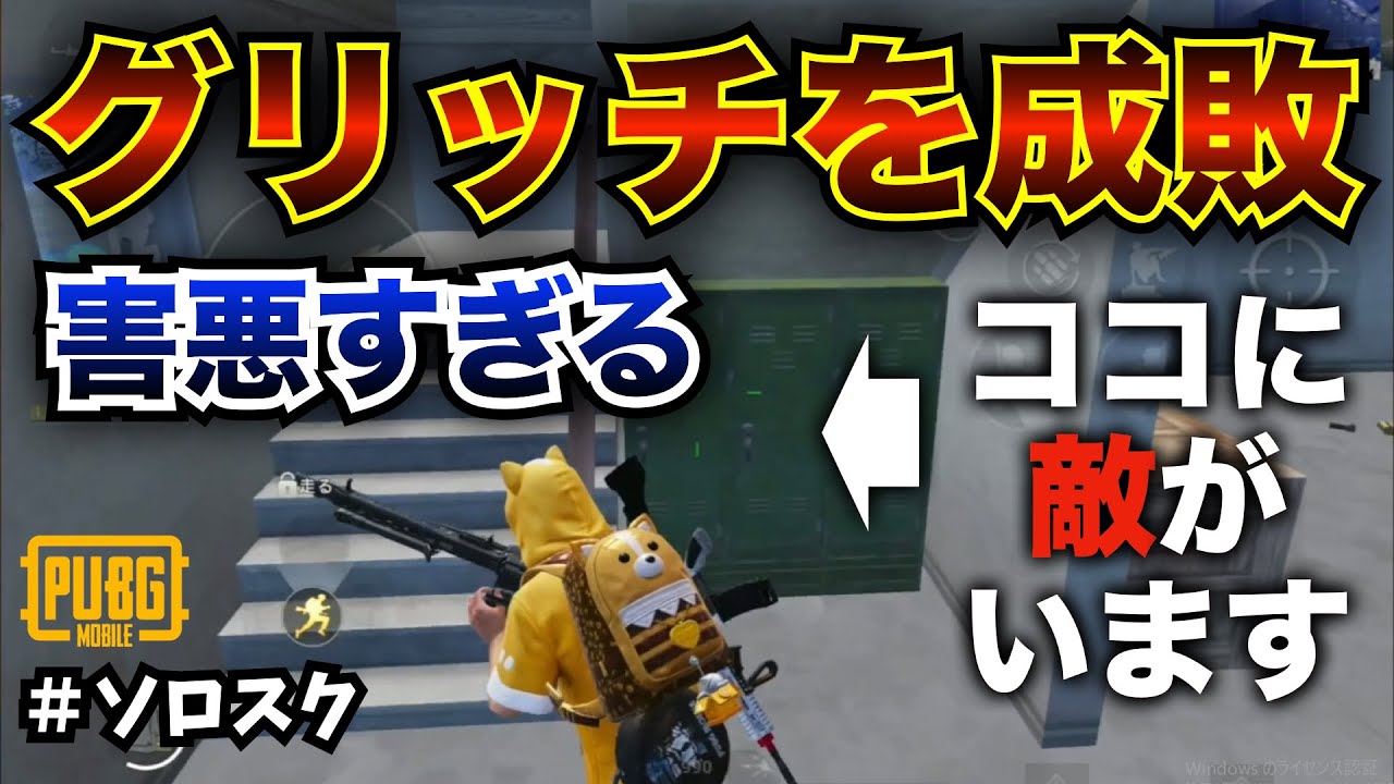 【神回】正義は勝つ！ソロスクを永遠とやり続ける男がついにグリッチを成敗することに成功した伝説の試合。ソロスク１９キルドン勝つ【PUBGモバイル】