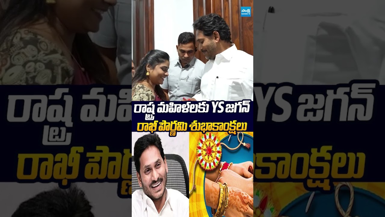 రాఖీ పౌర్ణమి శుభాకాంక్షలు #ysjagan #RakshaBandhan #sakshitvlive #rakhipournima #sakshitvlive