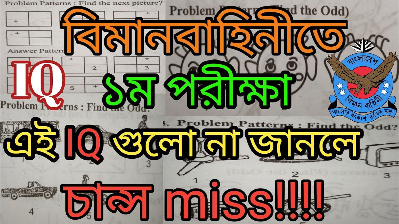 বিমান বাহিনীর মাঠে ১ম পরীক্ষা। বিমান বাহিনীর আইকিউ প্রশ্ন।