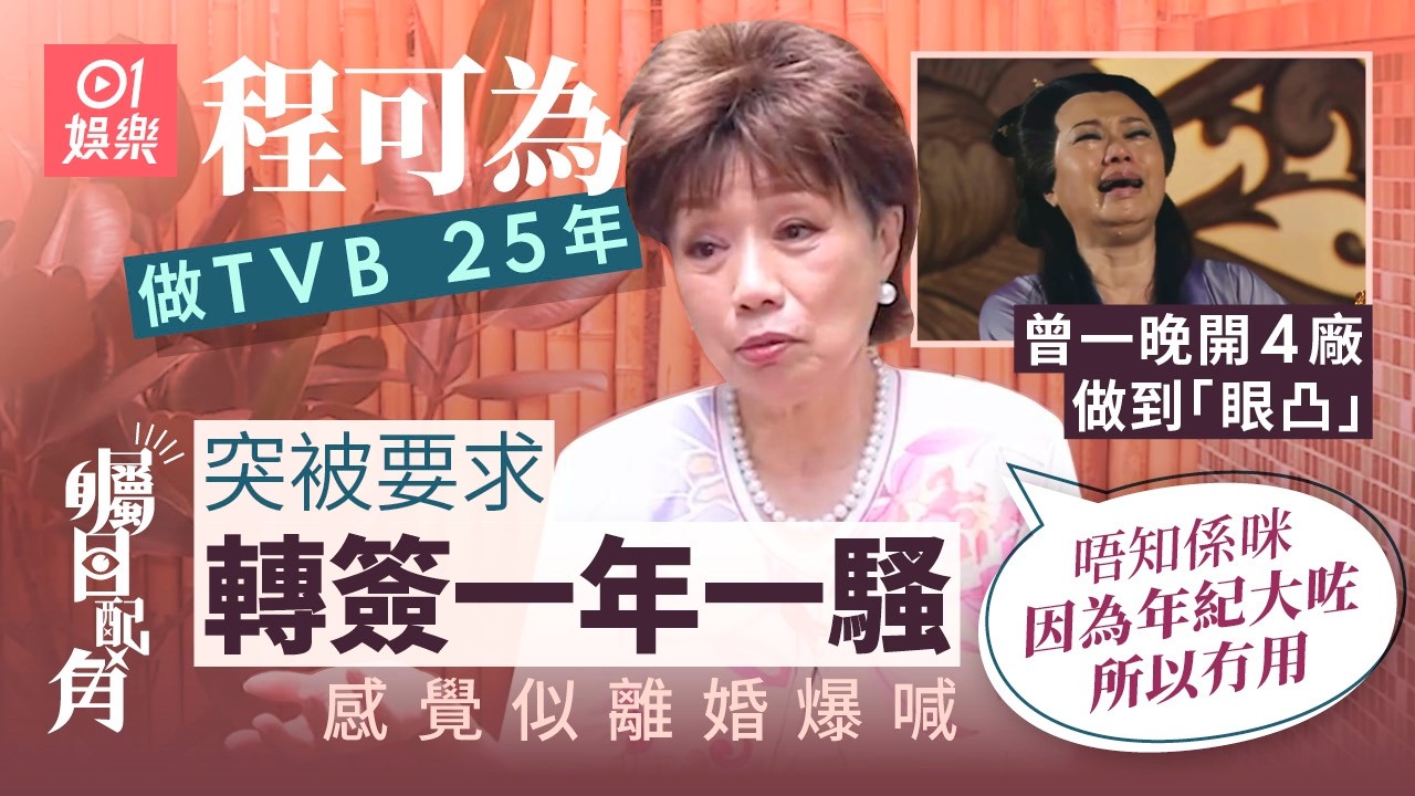程可為 最癲一晚開4套劇　做到內分泌失調：右眼突出咗嚟｜01娛樂｜藝人專訪｜香港01｜宮心計｜家族榮耀