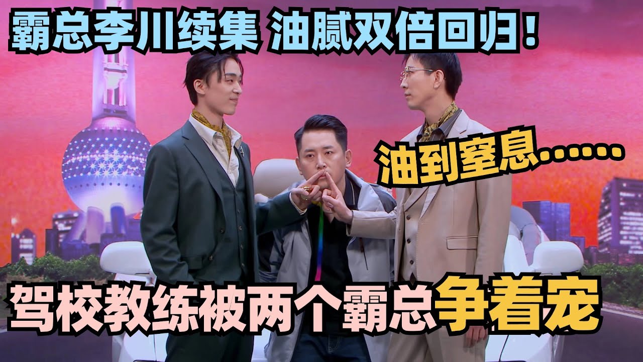 油腻双倍回归 霸总李川续集来了！驾校教练被两个霸总争着宠？高叶油到窒息！#喜剧大会 #一年一度喜剧大赛 #喜人奇妙夜 #轻轻松松喜剧节 #李川 #总裁请就诊 #少爷和我