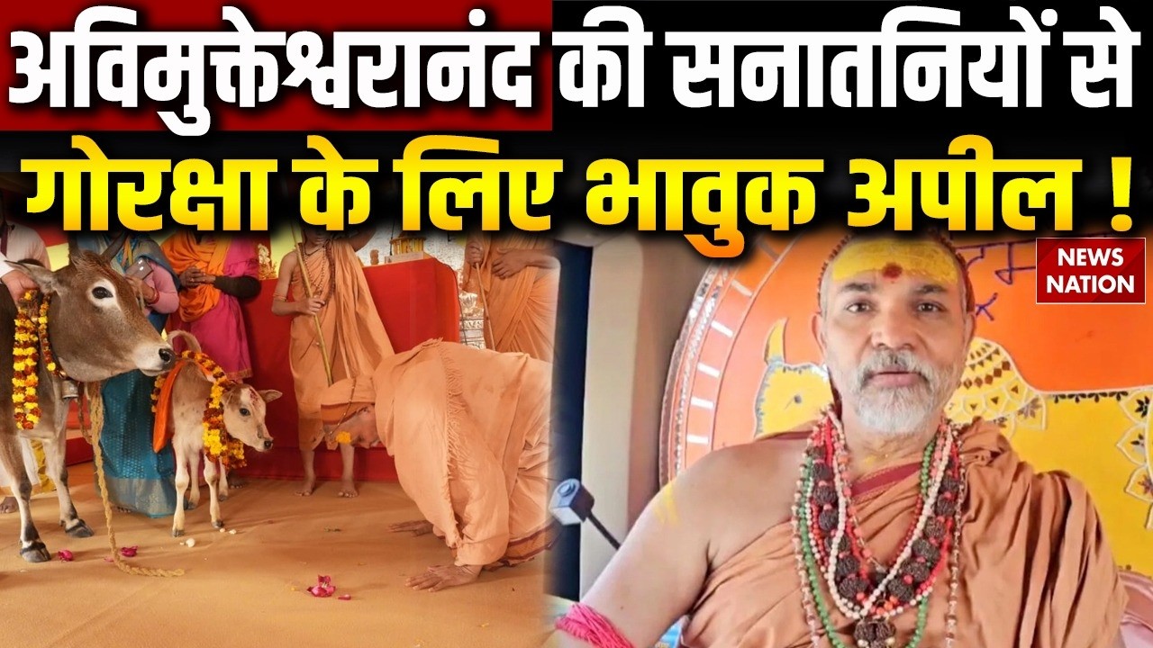 Avimukteshwaranand Gau Raksha Yatra: गोरक्षा के लिए Shankaracharya ने की सनातनियों से भावुक अपील !