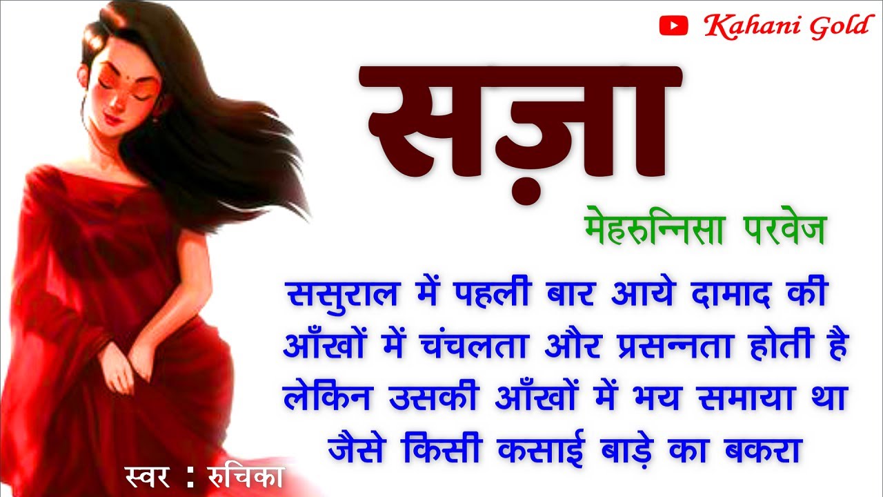 सज़ा || मेहरुन्निसा परवेज़ कहानियां  || Mehrunnisa Parvez Story || Saza || Hindi Kahaniyan@kahanigold