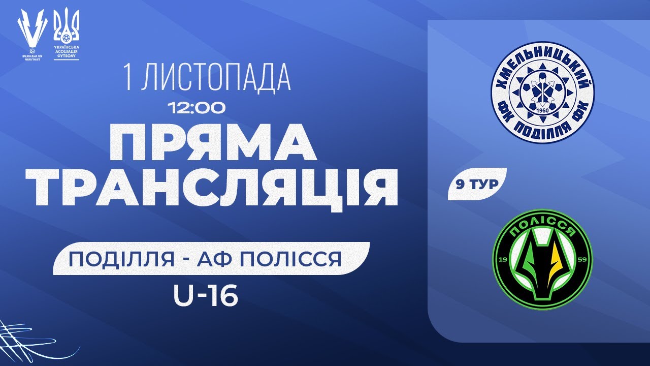 1.11.2025 U-14 ЕЛІТ Ліга , Поділля (Хмельницький) – АФ Полісся  (Житомир)  пряма трансляція