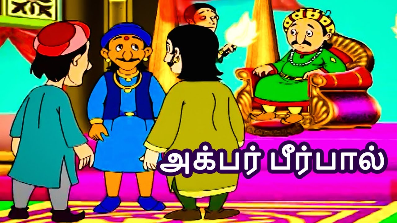 குதிரையின் உண்மையான உரிமையாளர் யார்? - Akbar Birbal Story in Tamil