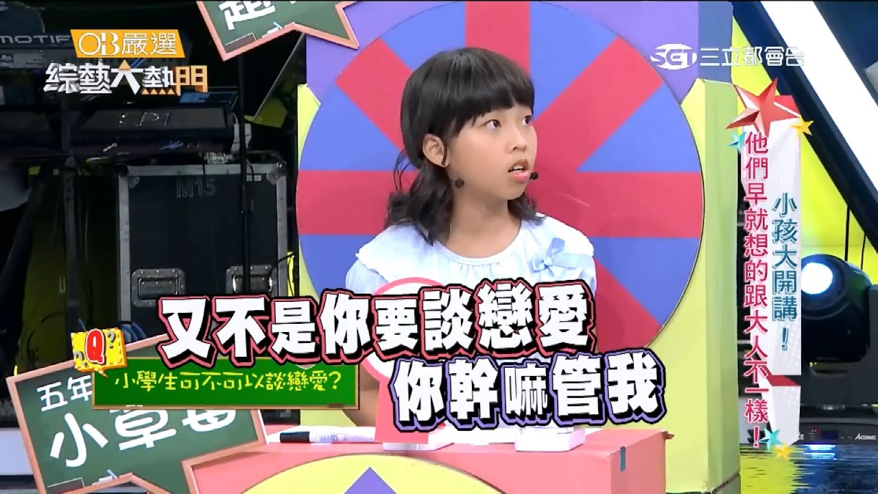 【小孩大開講！他們早就想的跟大人不一樣！！】20160718 綜藝大熱門