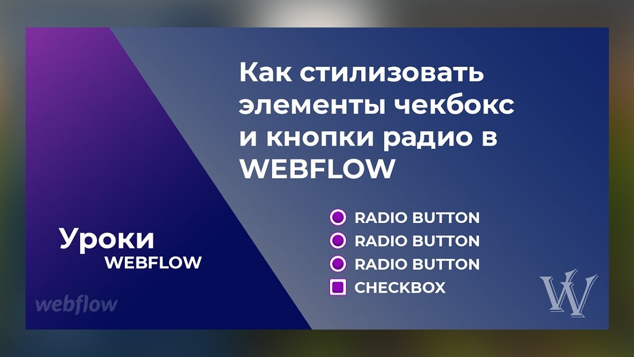 Webflow урок №1. Как стилизовать чекбоксы и кнопки радио