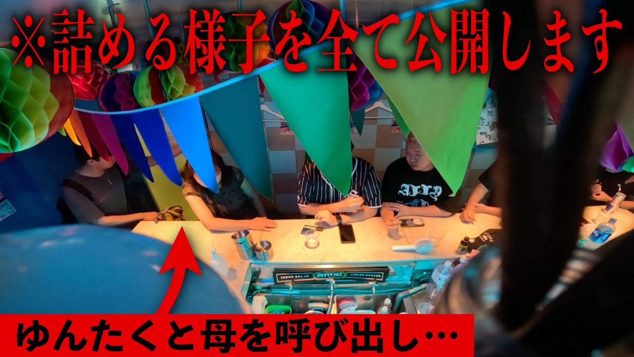 【ガチ閲覧注意】ゆんたくが出演禁止になった”本当の理由”。そして母と共に呼び出し問い詰める