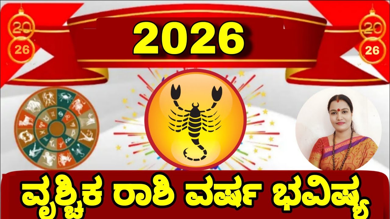 2026 ವೃಶ್ಚಿಕ ರಾಶಿ ವರ್ಷ ಭವಿಷ್ಯ ನೇತ್ರಾವತಿ ಎನ್ || Nethravati N 2026 Astrology Vrishchika Rashi