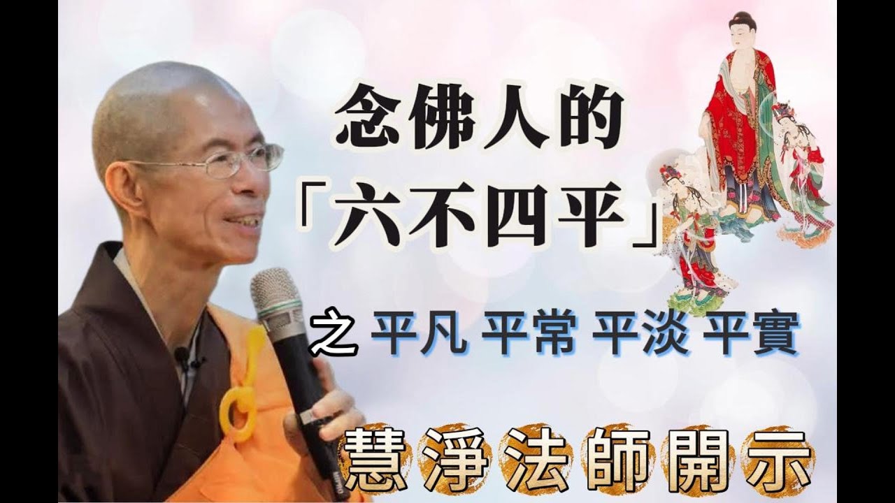 慧淨法師｜六不四平之「念佛人的四平」