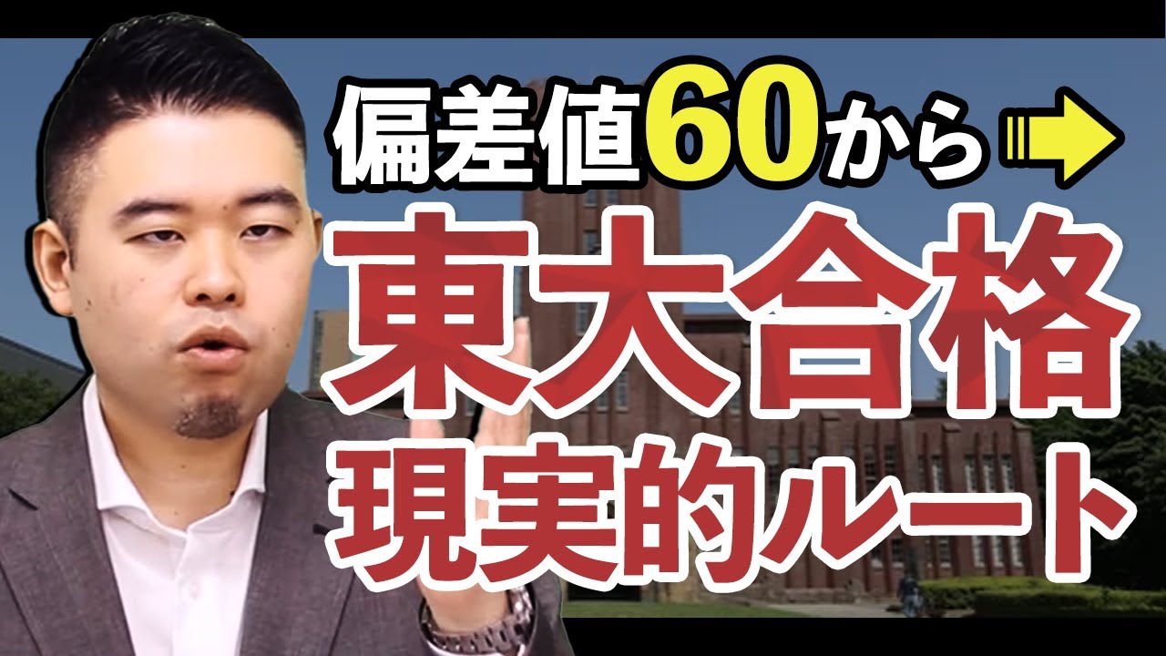 偏差値60台の新高１生が４月から勉強して東大に合格する現実的な学習ルート