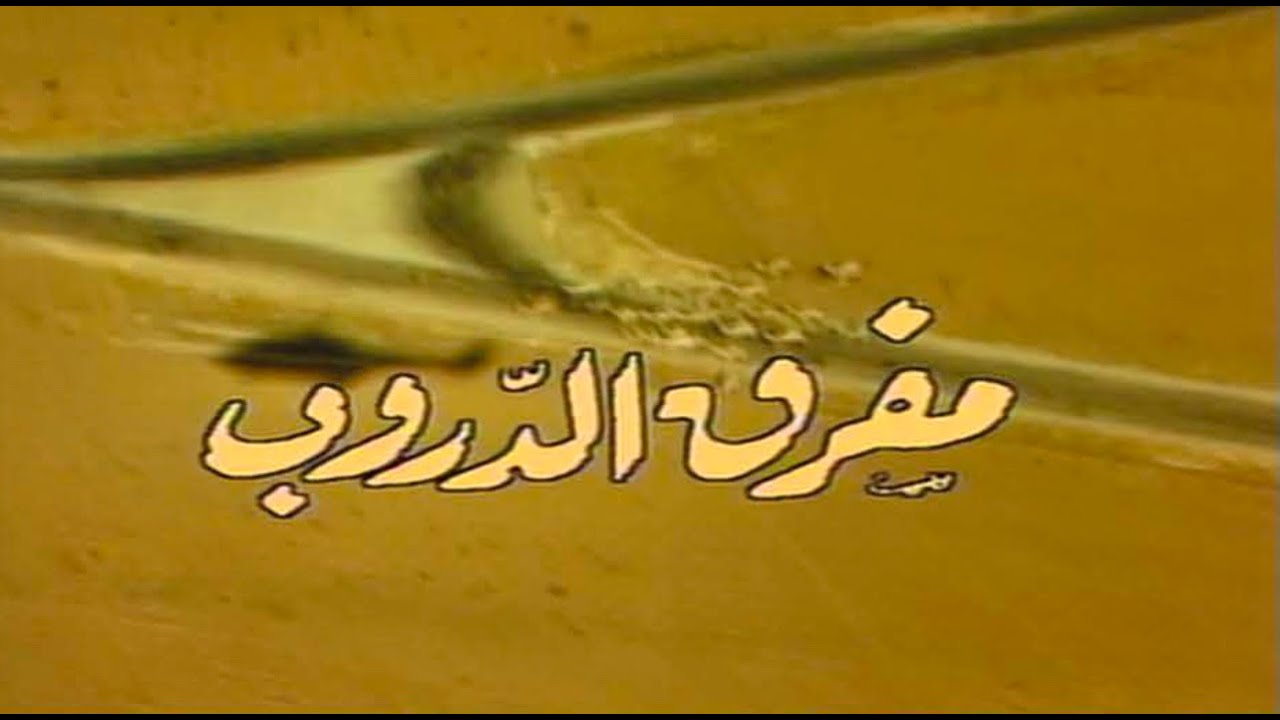 مسلسل مفرق الدروب - الحلقة ١ | الحجر بمطبة قنطار