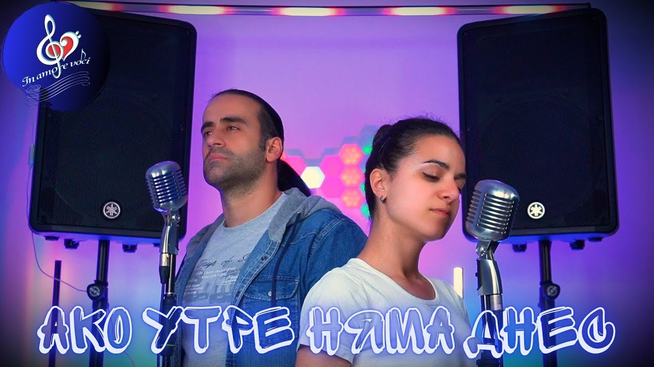 Ако утре няма днес  Миро и Мария Илиева / Марин Русинов и Инна Андреева In Amore Voci  кавър  2025