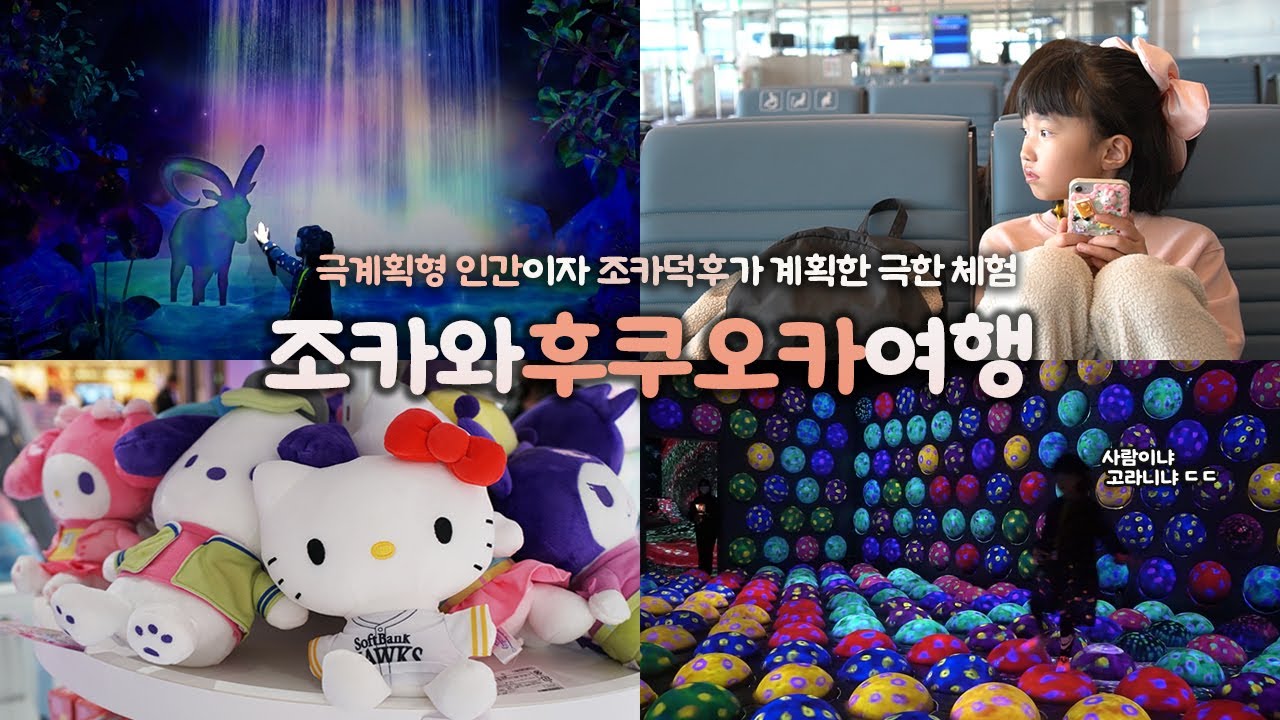 아이와 후쿠오카 여행｜극계획형 인간이자 조카덕후 이모가 작정하면 벌어지는 3박 4일 아이와 후쿠오카 여행｜밥 한 끼도 그냥 먹지 않겠다 😖｜조카와와 후쿠오카여행 하는사람er