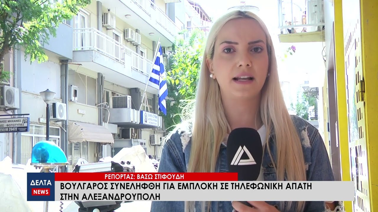Σέρρες: Βούλγαρος συνελήφθη για εμπλοκή σε τηλεφωνική απάτη στην Αλεξανδρούπολη