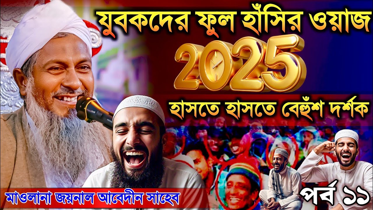 জয়নাল আবেদীনের নতুন ওয়াজ 2025🤣 #joynal abedin saheb┇যুবকদের ওয়াজ┇joynal abedin jalsa পর্ব-১১