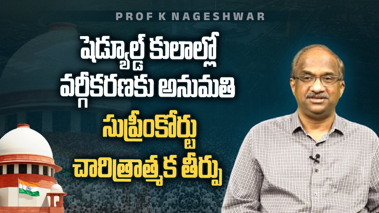 షెడ్యూల్డ్ కులాల్లో వర్గీకరణకు అనుమతి: సుప్రీంకోర్టు చారిత్రాత్మక తీర్పు   SC on Sub-Classification