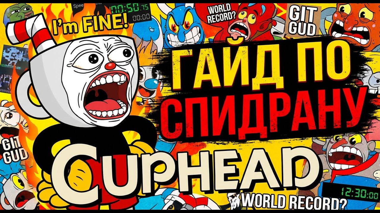ГАЙД ПО SPEEDRUN CUPHEAD! ПЕРВЫЙ ОСТРОВ ЗА 8 МИНУТ?
