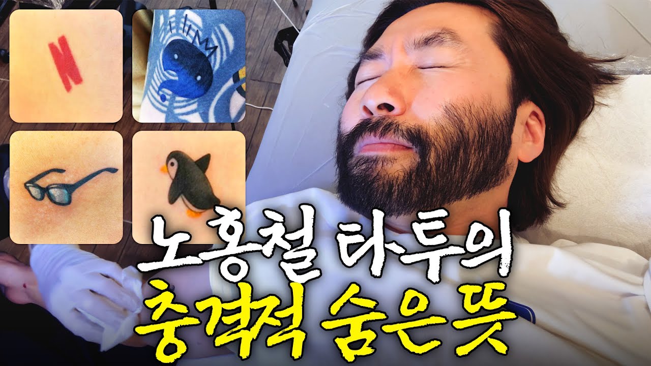 노홍철이 &lsquo;무한도전&rsquo;을 몸에 새긴 진짜 이유(대반전,전여친)