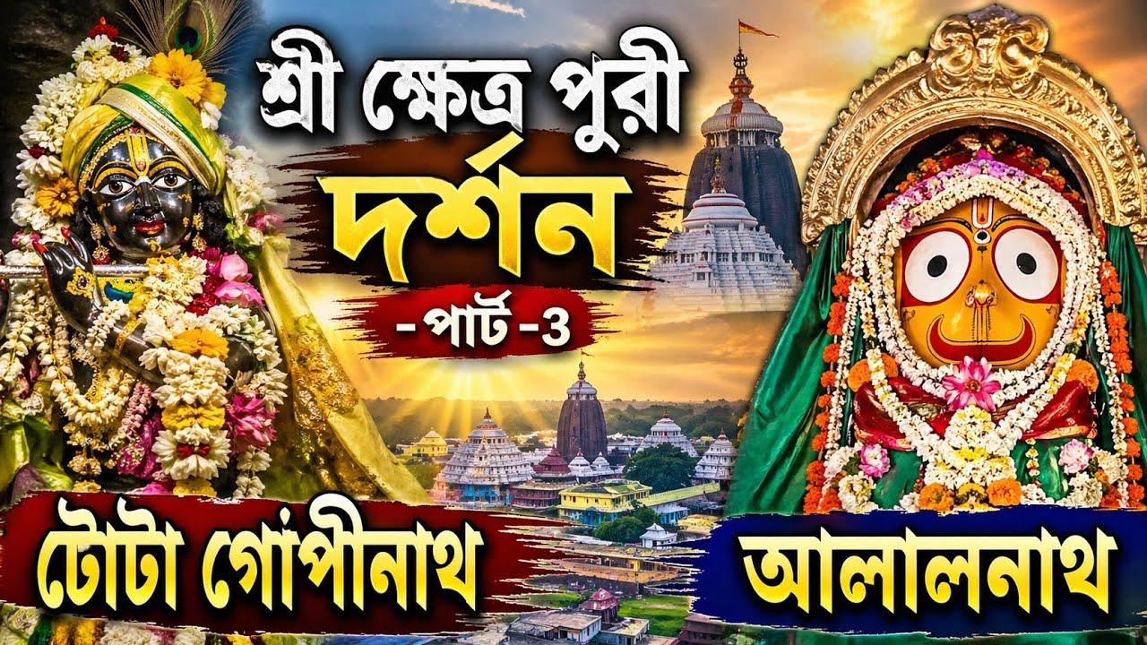 Jagannath Puri Darshan Day - 3 Tota Gopinath temple & Alarnath Tample#sunday #jagannathpuri
