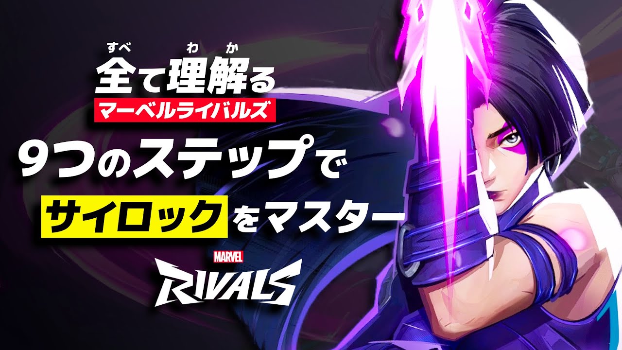 サイロックで無双する方法を「９ステップ」で解説｜全て理解るマーベルライバルズ