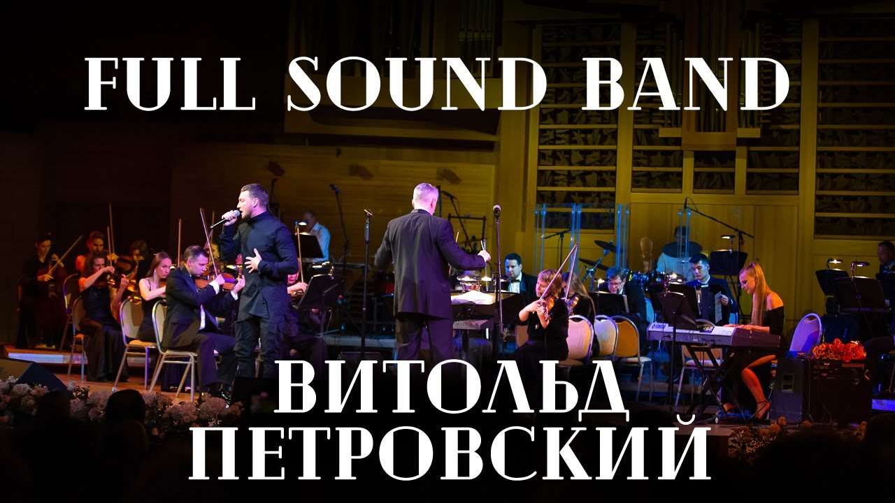 Full Sound Band и Витольд Петровский 