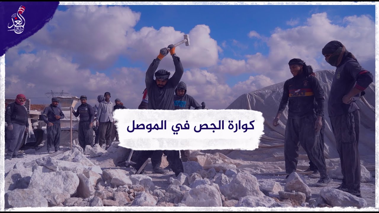 مهنة كوارة الجص في الموصل