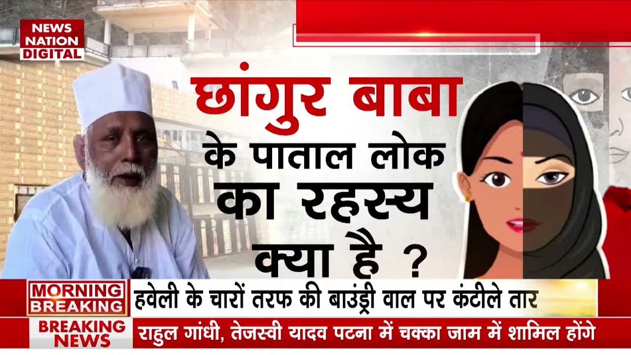Changur Baba LIVE Update: छांगुर बाबा पर बड़ा खुलासा
