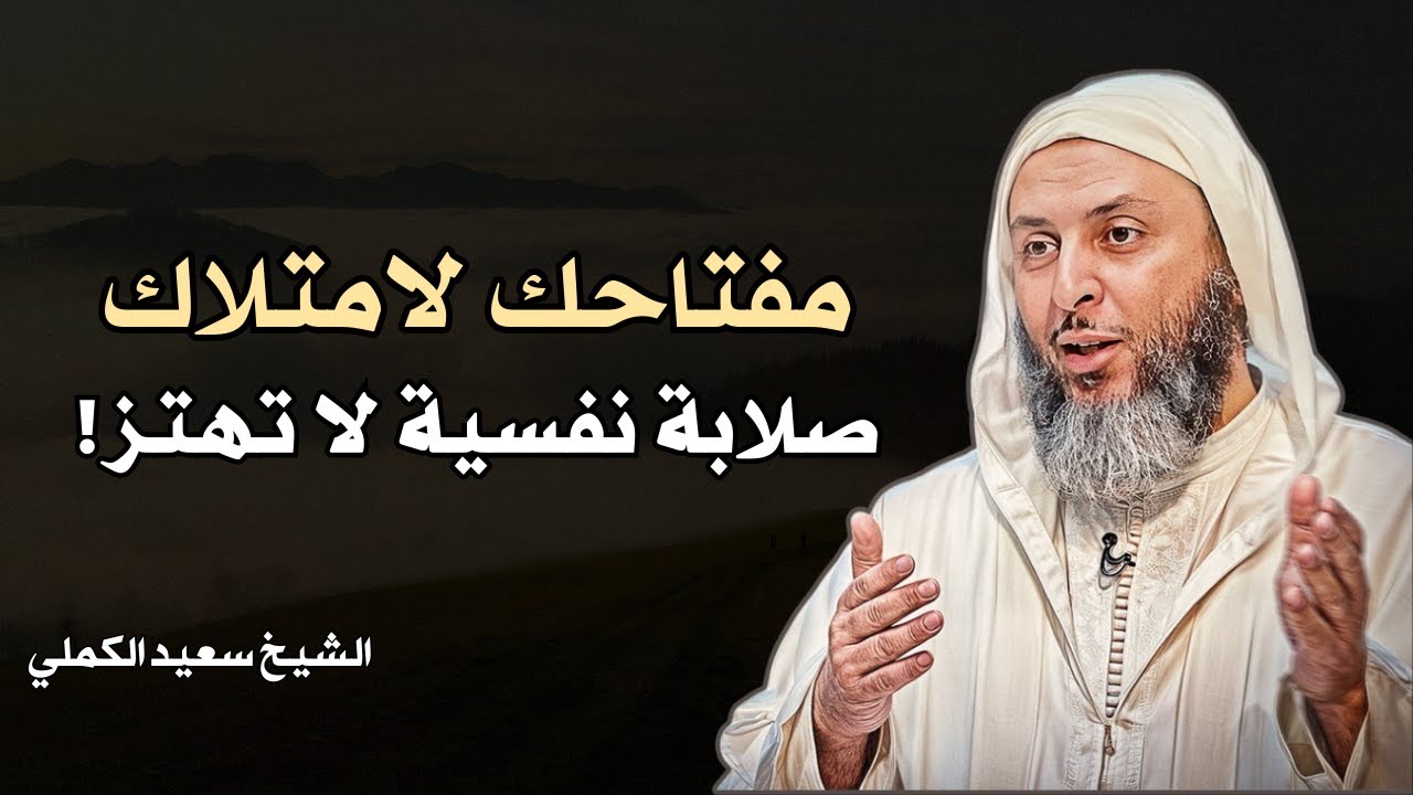 كيف تبني صلابتك النفسية وترفع تقديرك لذاتك || الشيخ سعيد الكملي
