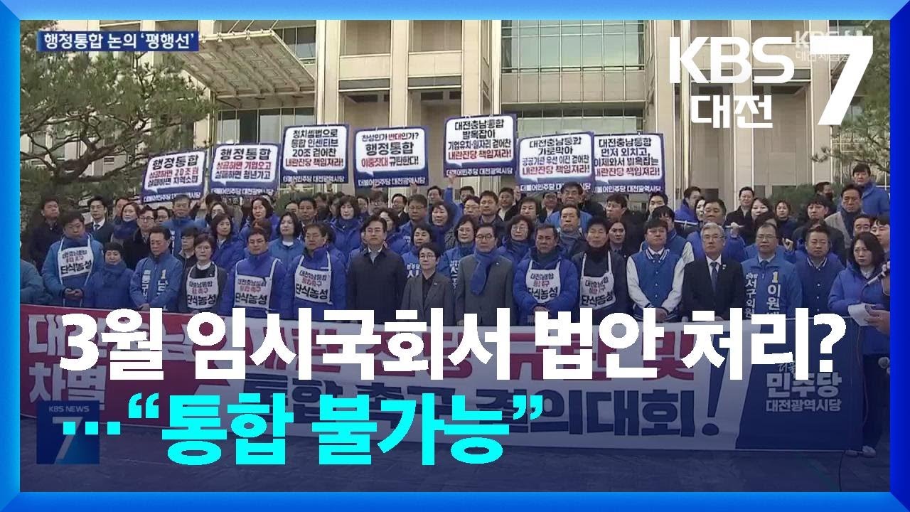 김태흠 “행정통합 사실상 어려워”…민주당, 단체 삭발·릴레이 단식 / KBS  2026.03.04.