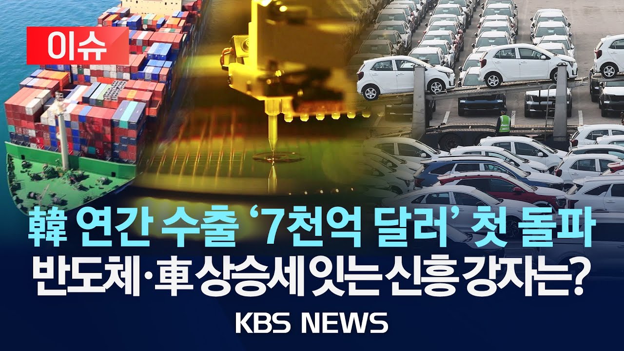 [이슈] 한국, 연간 수출 7천억 달러 첫 돌파…세계 6번째/2025년 12월 29일(월)/KBS