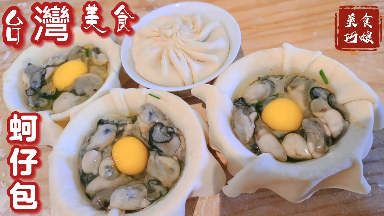台灣蚵仔包 街頭親民美食❗️牡蠣特大包子