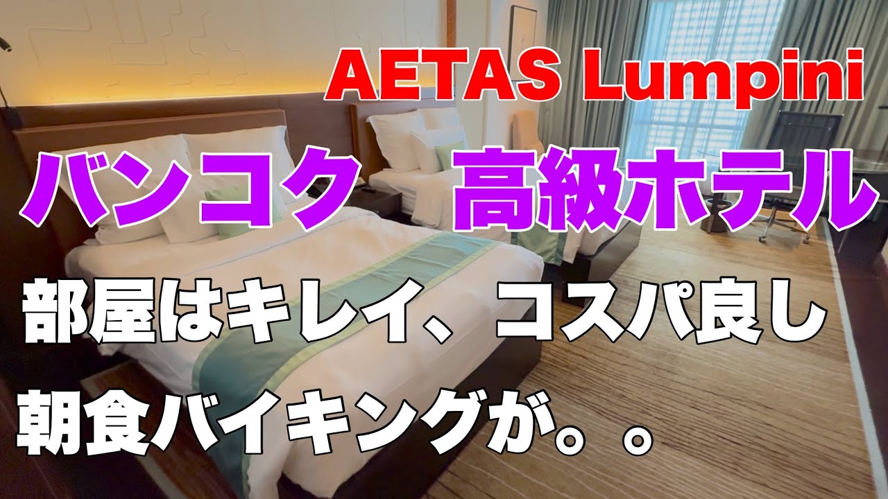 【バンコク ホテルレビュー】高級ホテル 紹介 ルンピニ エイタスルンピニ