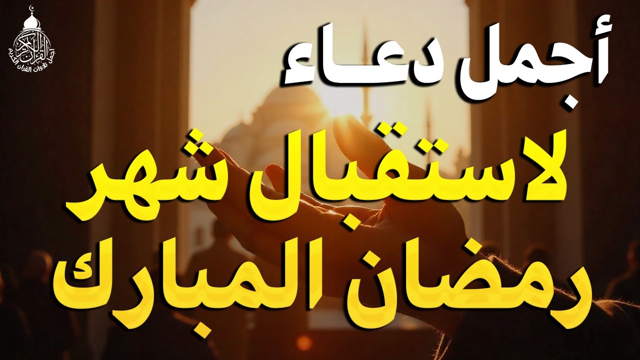 دعاء خاشع لاستقبال شهر رمضان المبارك | فرج ورزق قريب وتغيير للأقدار بإذن الله