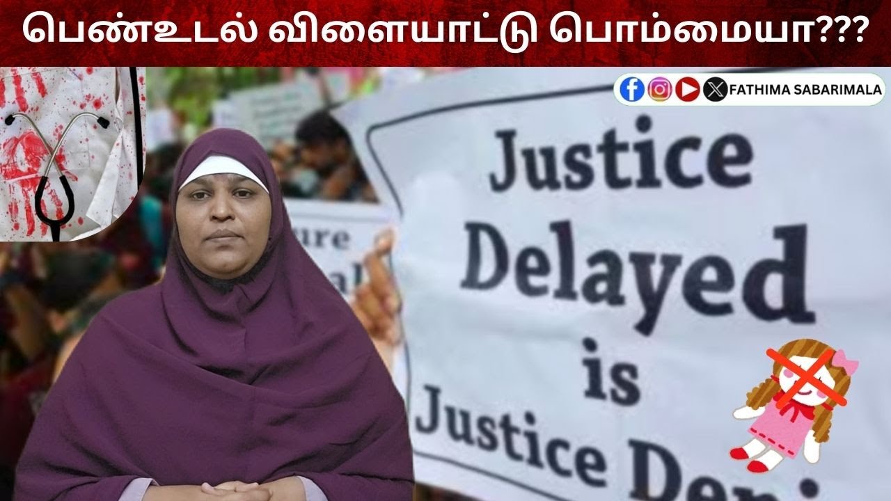 #calcutta_doctor_case...பெண்உடல் விளையாட்டு பொம்மையா???ஊமையான சட்டங்கள் எதற்கு???#fathimasabarimala