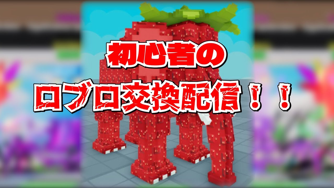 ロブロ　交換配信　ブレインロット