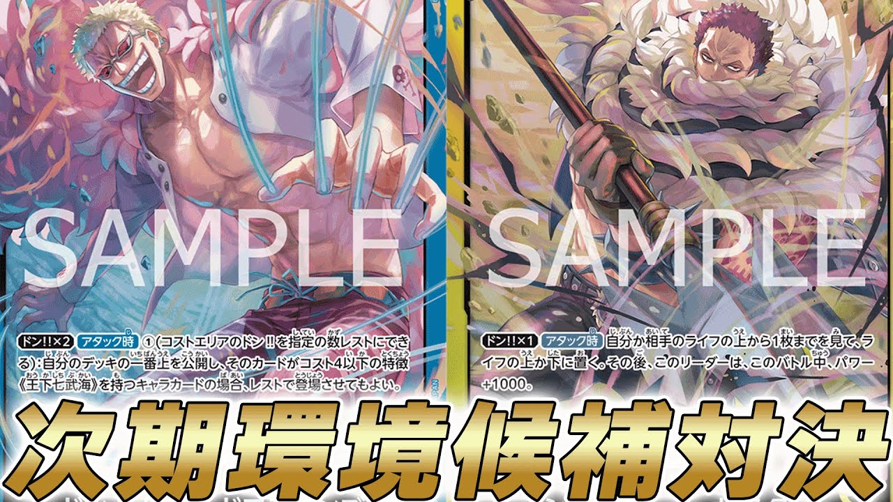 【ワンピカ対戦】8.5弾の環境候補対決！超強化された青ドフラミンゴと黄カタクリで対戦してみた件【ワンピースカード/ワンピカード】
